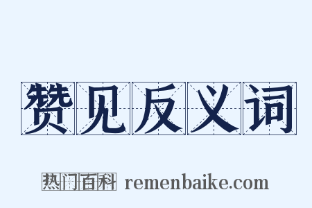 赞见反义词是什么意思的图片